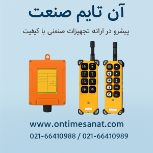 «آن تایم صنعت»؛ پیشرو در ارائه تجهیزات صنعتی با کیفیت معرفی آن تایم صنعت