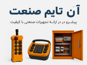 ریموت کنترل بالابر ساختمانی با کیفیت صنعتی و قیمت مناسب از آن تایم صنعت. کنترل از راه دور ایمن و دقیق برای انواع بالابرهای ساختمانی. ارسال سریع و مشاوره رایگان!