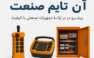 ریموت کنترل بالابر ساختمانی با کیفیت صنعتی و قیمت مناسب از آن تایم صنعت. کنترل از راه دور ایمن و دقیق برای انواع بالابرهای ساختمانی. ارسال سریع و مشاوره رایگان!