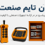 ریموت کنترل بالابر ساختمانی با کیفیت صنعتی و قیمت مناسب از آن تایم صنعت. کنترل از راه دور ایمن و دقیق برای انواع بالابرهای ساختمانی. ارسال سریع و مشاوره رایگان!