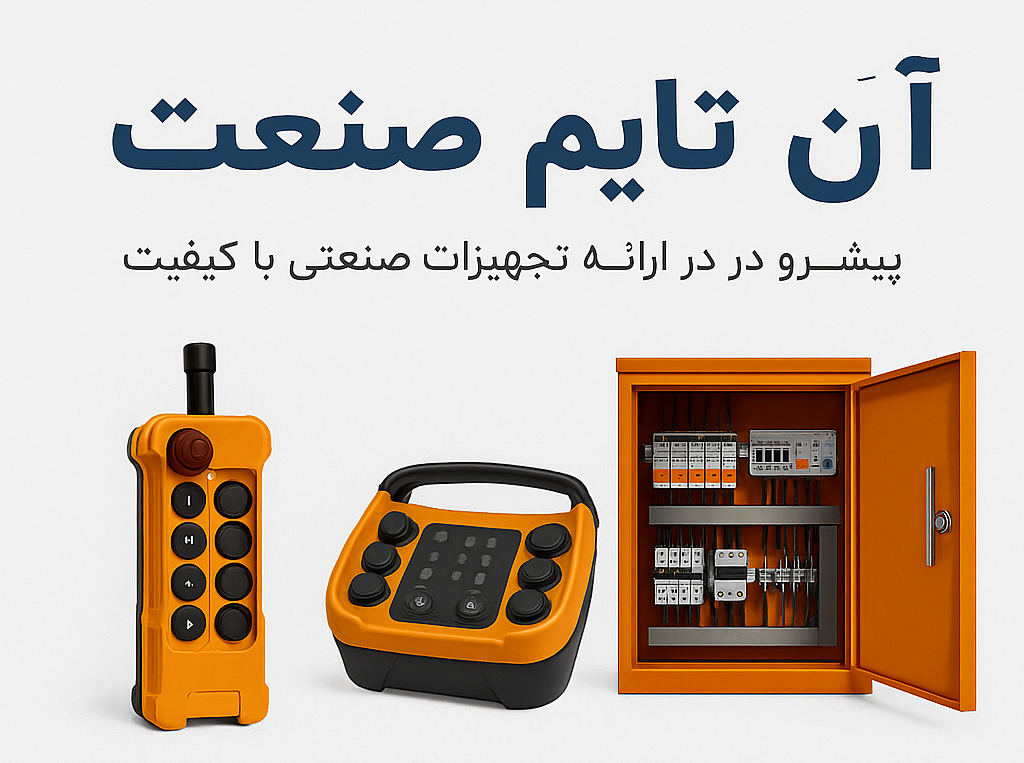 ریموت کنترل بالابر ساختمانی با کیفیت صنعتی و قیمت مناسب از آن تایم صنعت. کنترل از راه دور ایمن و دقیق برای انواع بالابرهای ساختمانی. ارسال سریع و مشاوره رایگان!