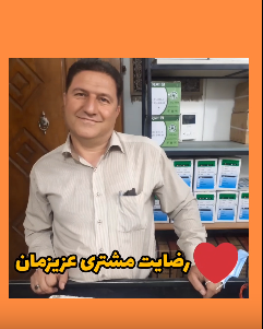 رضایت مشتری - آقای دوستی 