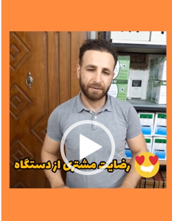 رضایت مشتری - آقای فضل علی 