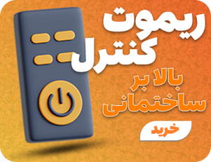 ریموت کنترل بالابر ساختمانی