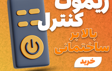 ریموت کنترل بالابر ساختمانی