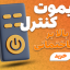 ریموت کنترل بالابر ساختمانی