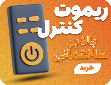 ریموت کنترل بالابر ساختمانی